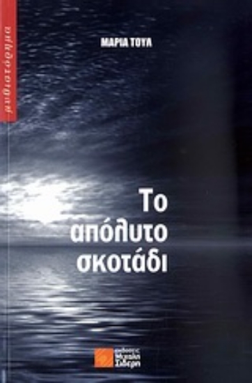 Εικόνα Το απόλυτο σκοτάδι