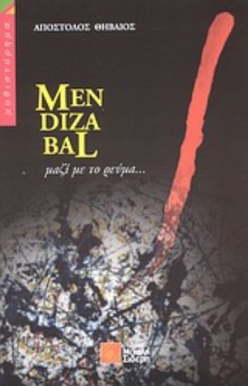 Εικόνα MENDIZABAL µαζί µε το ρεύµα...