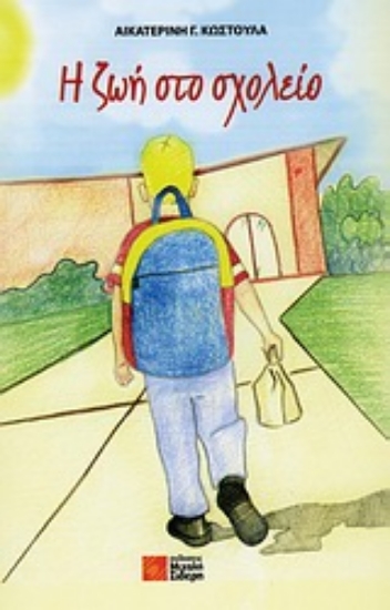 Εικόνα Η ζωή στο σχολείο