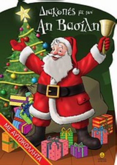 Εικόνα Διακοπές με τον Αη Βασίλη