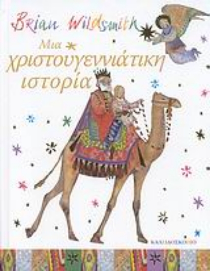 Εικόνα Μια χριστουγεννιάτικη ιστορία