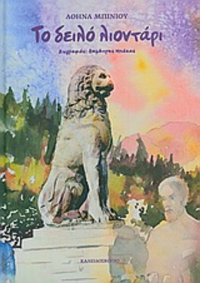 Εικόνα Το δειλό λιοντάρι