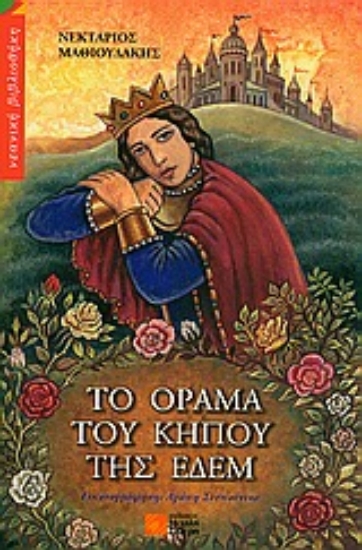 Εικόνα Το όραµα του κήπου της Εδέµ