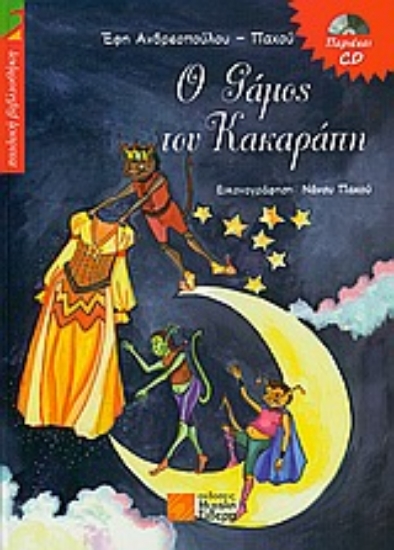 Εικόνα O γάμος του Κακαράπη