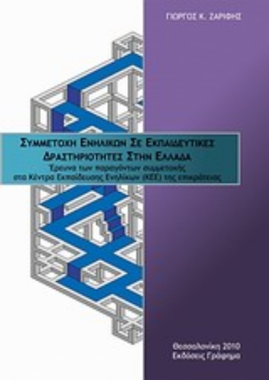 Εικόνα Συμμετοχή ενηλίκων σε εκπαιδευτικές δραστηριότητες στην Ελλάδα