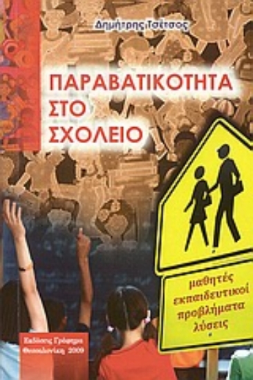 Εικόνα Παραβατικότητα στο σχολείο