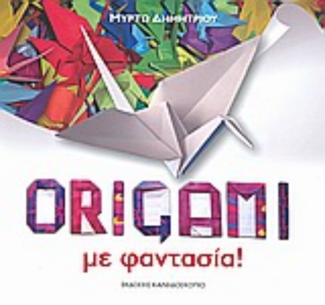 Εικόνα της Origami με φαντασία!