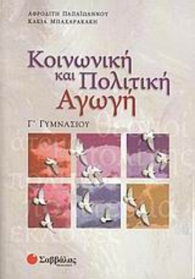 Εικόνα Κοινωνική και πολιτική αγωγή Γ΄ γυμνασίου