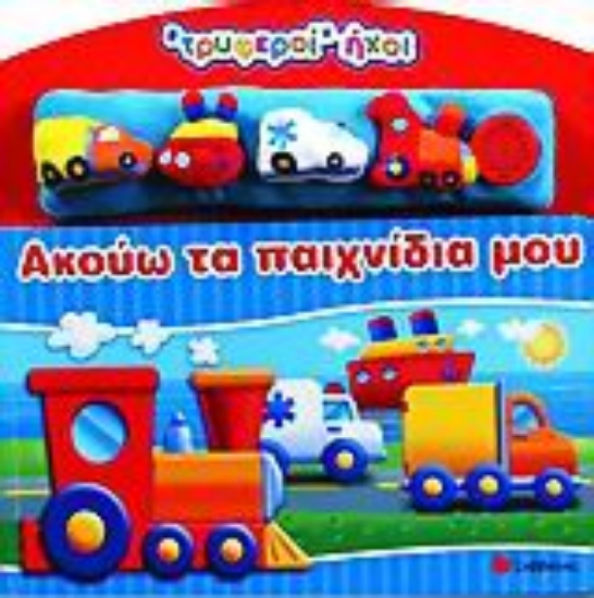 Εικόνα Ακούω τα παιχνίδια µου