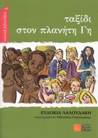 Εικόνα Ταξίδι στον πλανήτη Γη