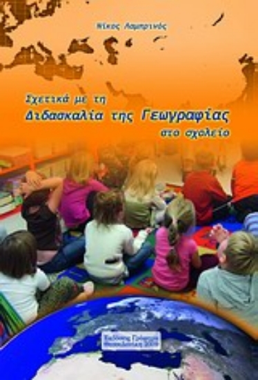 Εικόνα Σχετικά με τη διδασκαλία της γεωγραφίας στο σχολείο
