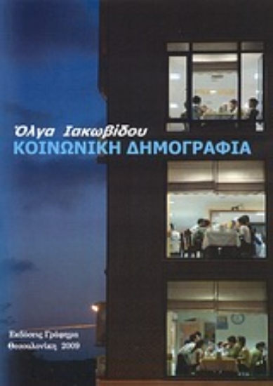Εικόνα Κοινωνική δημογραφία