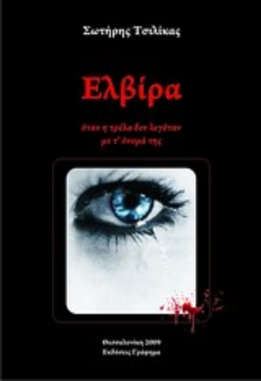 Εικόνα Ελβίρα