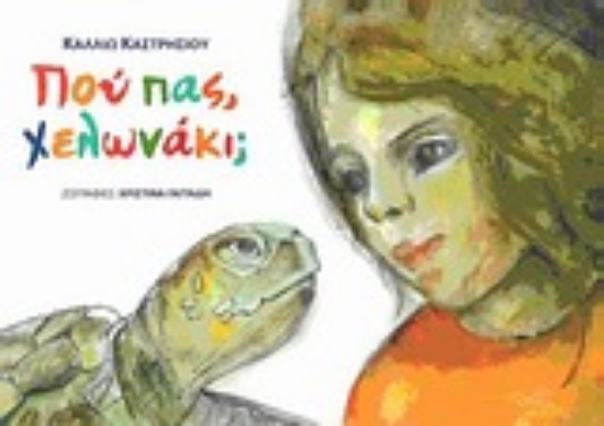 Εικόνα Πού πας, χελωνάκι;