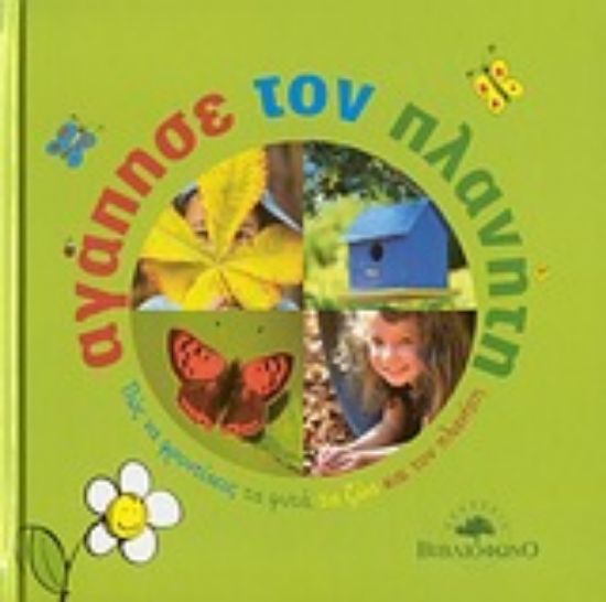 Εικόνα Αγάπησε τον πλανήτη