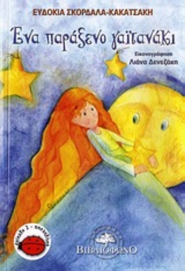 Εικόνα Ένα παράξενο γαϊτανάκι