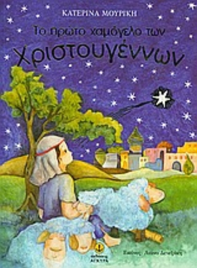 Εικόνα Το πρώτο χαμόγελο των Χριστουγέννων