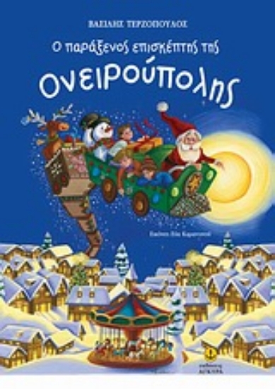 Εικόνα Ο παράξενος επισκέπτης της Ονειρούπολης