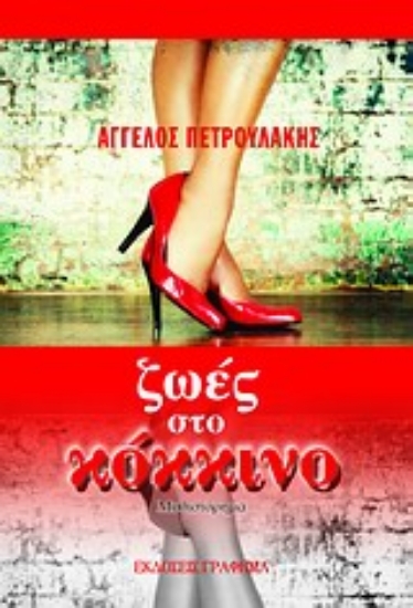 Εικόνα Ζωές στο κόκκινο