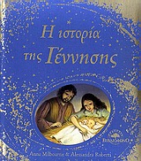 Εικόνα Η ιστορία της Γέννησης