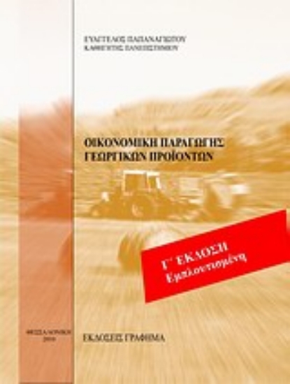 Εικόνα Οικονομική παραγωγής γεωργικών προϊόντων