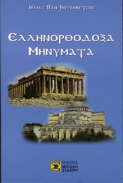 Εικόνα της Ελληνορθόδοξα μηνύματα