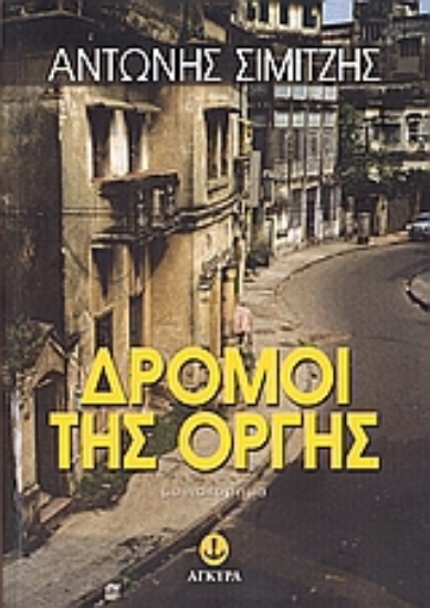 Εικόνα Δρόμοι της οργής