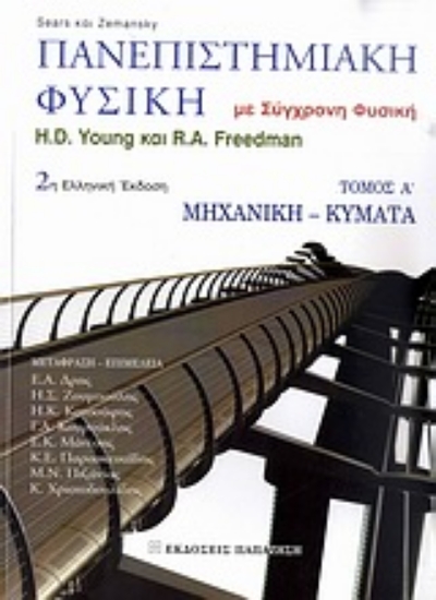 Εικόνα Πανεπιστημιακή φυσική