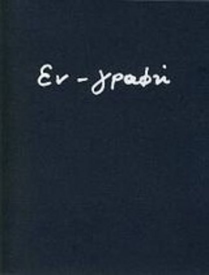 Εικόνα Εν-γραφή