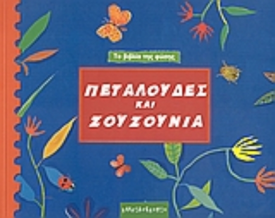 Εικόνα Πεταλούδες και ζουζούνια