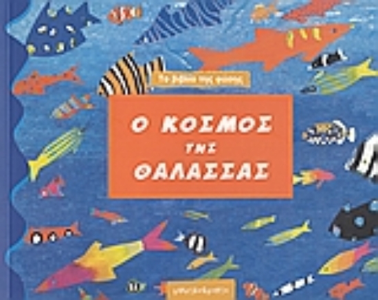 Εικόνα Ο κόσμος της θάλασσας