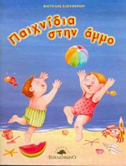 Εικόνα Παιχνίδια στην άμμο