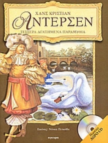 Εικόνα Τέσσερα αγαπημένα παραμύθια