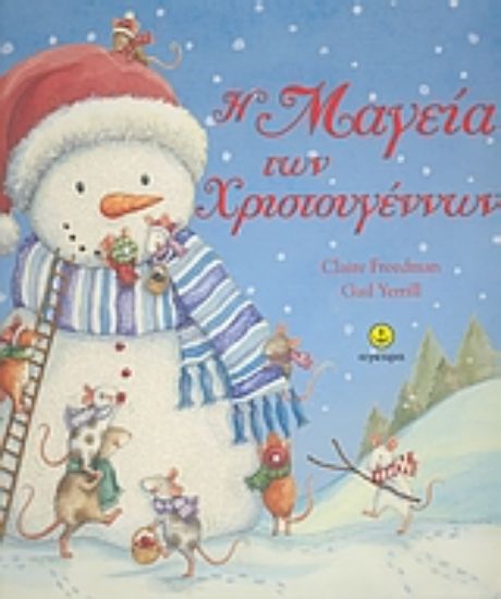 Εικόνα Η μαγεία των Χριστουγέννων