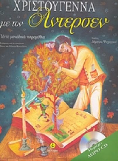 Εικόνα Χριστούγεννα με τον Άντερσεν