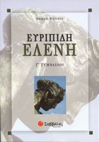 Εικόνα Ευριπίδη Ελένη Γ΄ γυμνασίου