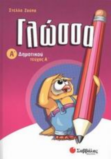 Εικόνα Γλώσσα Α΄ δημοτικού