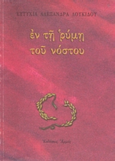 Εικόνα Εν τη ρύμη του νόστου