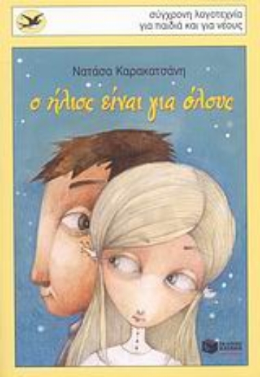 Εικόνα Ο ήλιος είναι για όλους