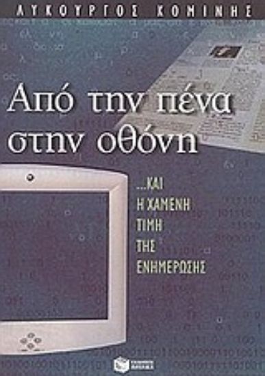 Εικόνα Από την πένα στην οθόνη