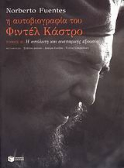 Εικόνα Η αυτοβιογραφία του Φιντέλ Κάστρο