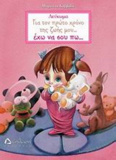 Εικόνα Για τον πρώτο χρόνο της ζωής μου… έχω να σου πω…