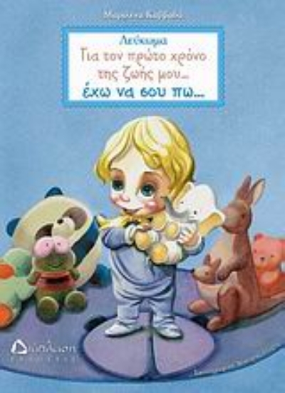 Εικόνα Για τον πρώτο χρόνο της ζωής μου… έχω να σου πω…