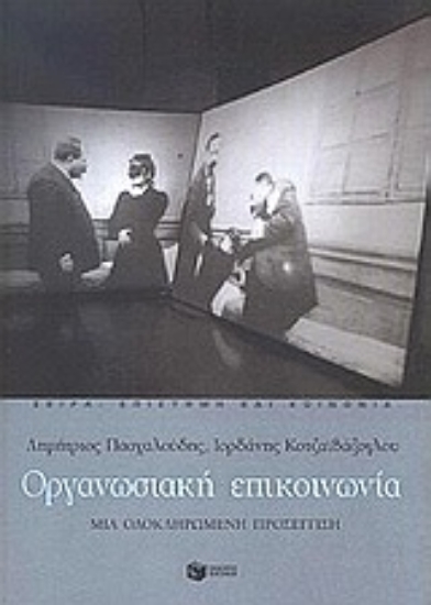 Εικόνα Οργανωσιακή επικοινωνία