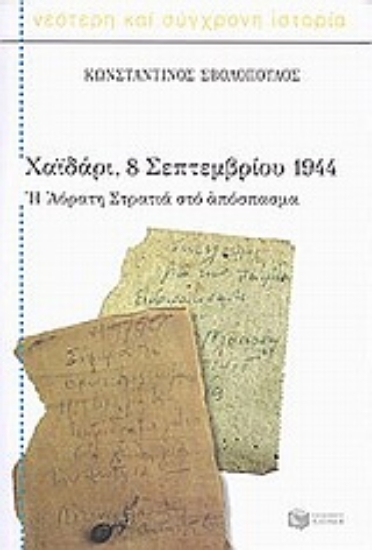 Εικόνα Χαϊδάρι, 8 Σεπτεμβρίου 1944