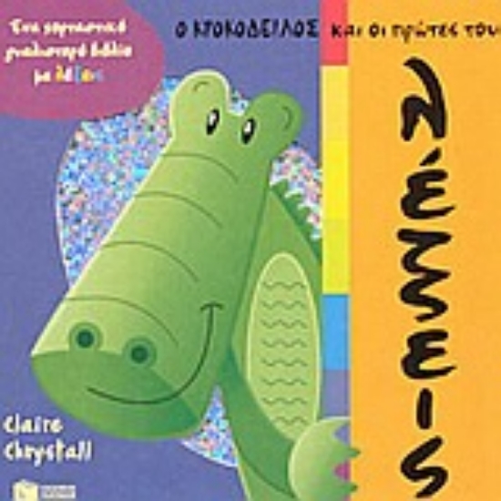 Εικόνα Ο κροκόδειλος και οι πρώτες του λέξεις