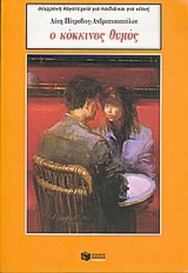 Εικόνα Ο κόκκινος θυμός