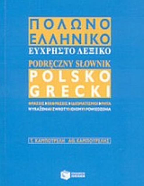 Εικόνα της Πολωνο-ελληνικό εύχρηστο λεξικό