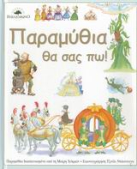 Εικόνα Παραμύθια θα σας πω!