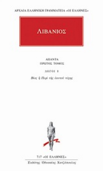 Εικόνα Λόγος 1: Βίος ή Περί της εαυτού τύχης